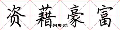 荊霄鵬資藉豪富楷書怎么寫