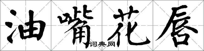 翁闓運油嘴花唇楷書怎么寫