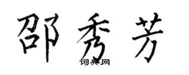 何伯昌邵秀芳楷書個性簽名怎么寫