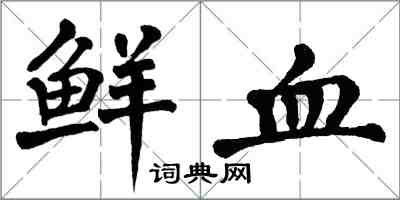 翁闓運鮮血楷書怎么寫