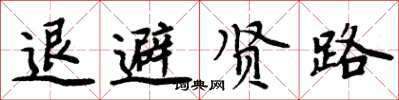 周炳元退避賢路楷書怎么寫