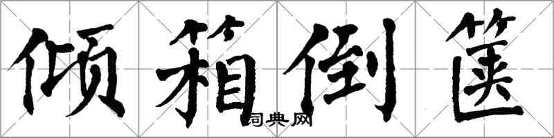 翁闓運傾箱倒篋楷書怎么寫