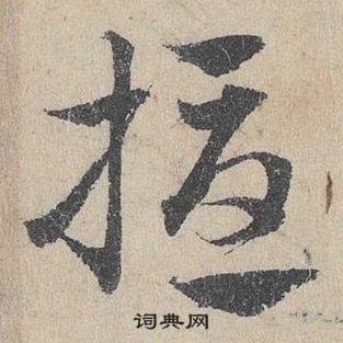 鄧文原在臨皇象急就章中寫的擾