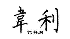 何伯昌韋利楷書個性簽名怎么寫