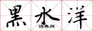 周炳元黑水洋楷書怎么寫