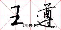 王遵怎么寫好看