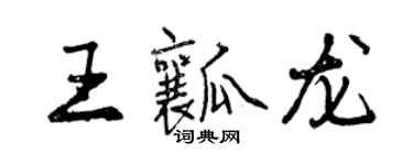 曾慶福王瓤龍行書個性簽名怎么寫