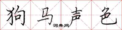田英章狗馬聲色楷書怎么寫