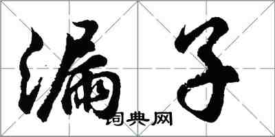 胡問遂漏子行書怎么寫