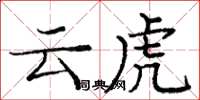 龐中華雲虎楷書怎么寫