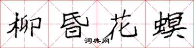 袁強柳昏花螟楷書怎么寫