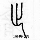 余巨力寫的硬筆篆書趾