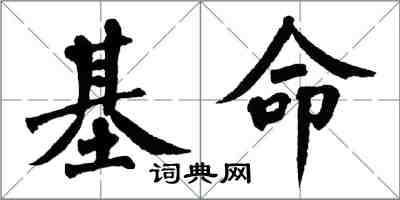 翁闓運基命楷書怎么寫