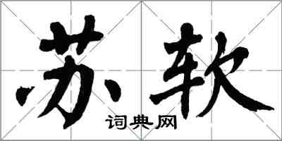 翁闓運蘇軟楷書怎么寫