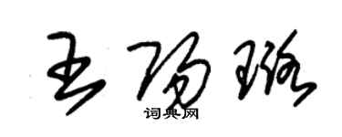 朱錫榮王陽璐草書個性簽名怎么寫