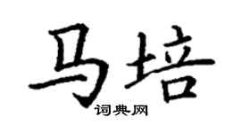 丁謙馬培楷書個性簽名怎么寫