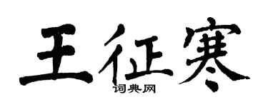 翁闓運王征寒楷書個性簽名怎么寫