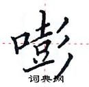 田英章寫的硬筆楷書嘭