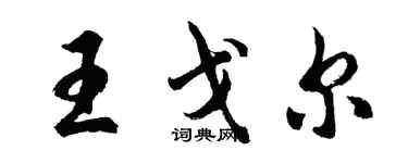 胡問遂王戈爾行書個性簽名怎么寫