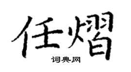 丁謙任熠楷書個性簽名怎么寫