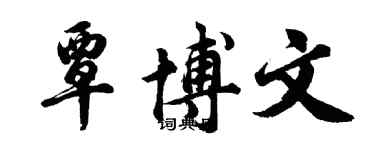 胡問遂覃博文行書個性簽名怎么寫