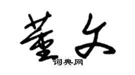 朱錫榮董文草書個性簽名怎么寫