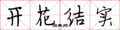 段相林開花結實行書怎么寫