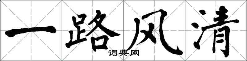 翁闓運一路風清楷書怎么寫