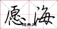 荊霄鵬願海行書怎么寫