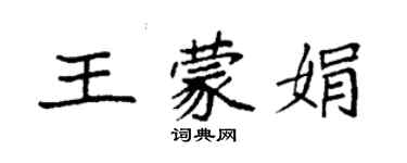 袁強王蒙娟楷書個性簽名怎么寫