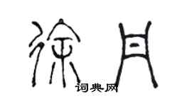 陳聲遠徐丹篆書個性簽名怎么寫