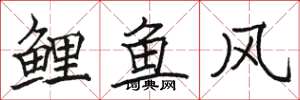 駱恆光鯉魚風楷書怎么寫