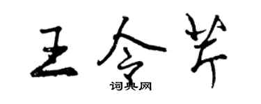 曾慶福王令芹行書個性簽名怎么寫