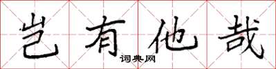 袁強豈有他哉楷書怎么寫