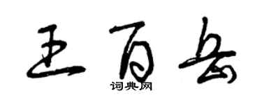 曾慶福王百岳草書個性簽名怎么寫