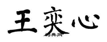 翁闓運王奕心楷書個性簽名怎么寫