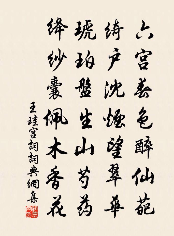 王珪宮詞書法作品欣賞