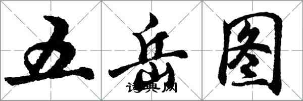 胡問遂五嶽圖行書怎么寫