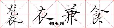 黃華生襲衣兼食楷書怎么寫