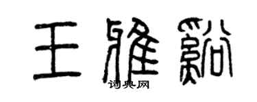 曾慶福王雅溪篆書個性簽名怎么寫