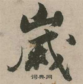 張弼行草詩文卷中嵗的寫法