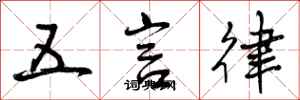 曾慶福五言律行書怎么寫