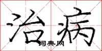 龐中華治病楷書怎么寫