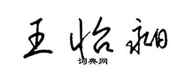 梁錦英王怡昶草書個性簽名怎么寫