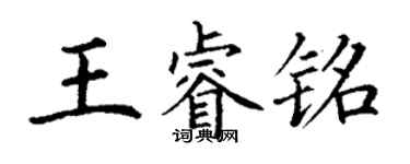 丁謙王睿銘楷書個性簽名怎么寫