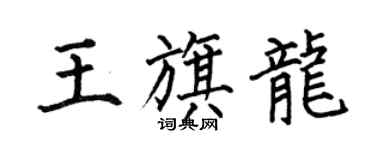 何伯昌王旗龍楷書個性簽名怎么寫