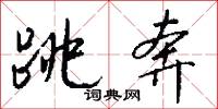 跳白果的意思_跳白果的解釋_國語詞典