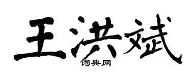 翁闓運王洪斌楷書個性簽名怎么寫