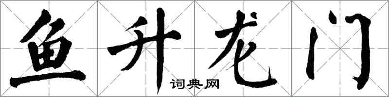翁闓運魚升龍門楷書怎么寫