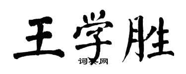 翁闓運王學勝楷書個性簽名怎么寫